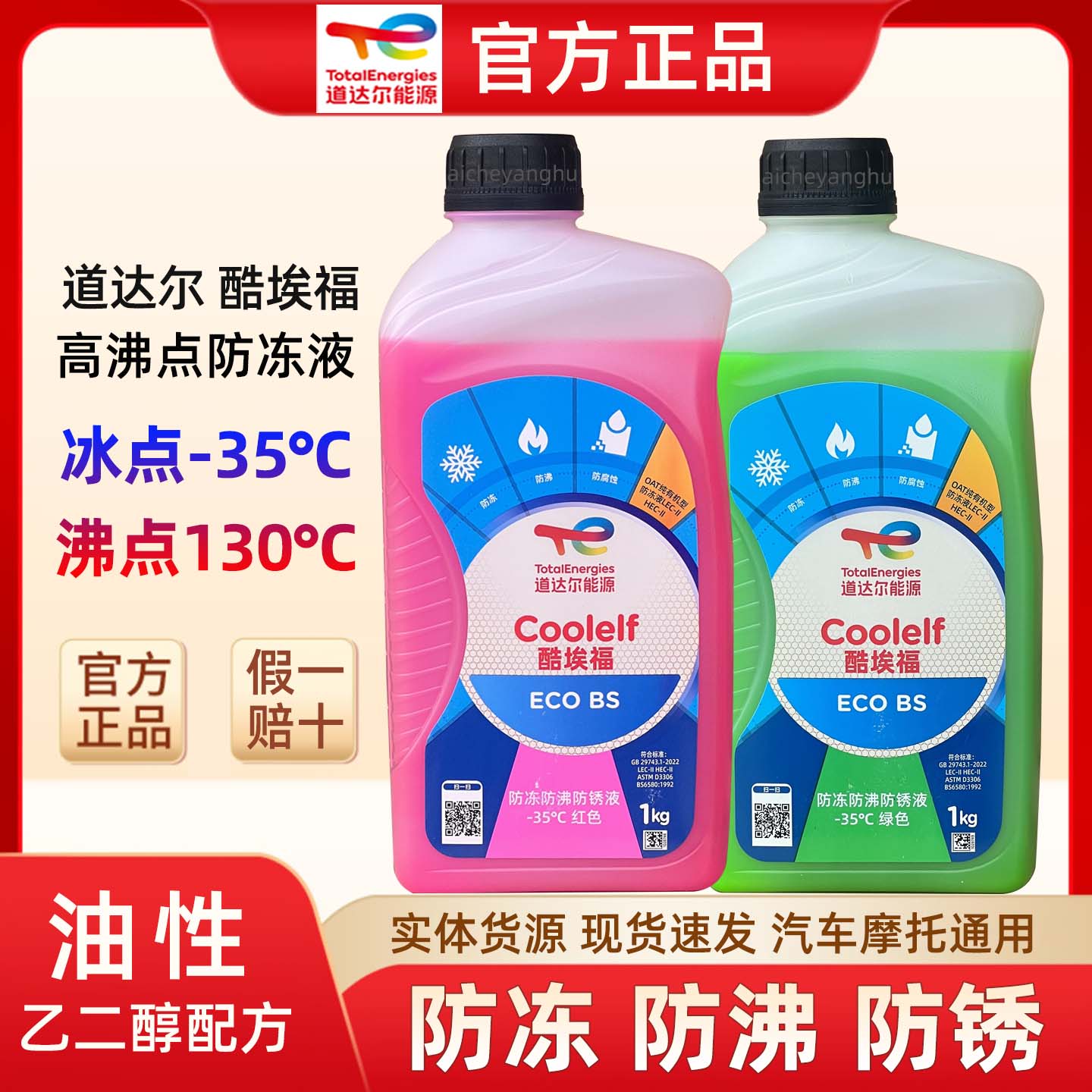 道达尔防冻液冷冻液汽车水箱不冻液-35红色绿色高沸点摩托冷却液