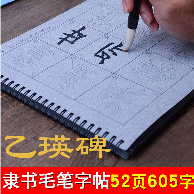 隶书毛笔字帖乙瑛碑添今堂水写布