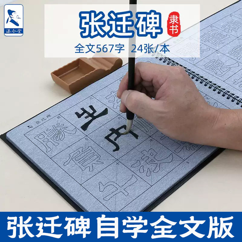张迁碑隶书毛笔字帖练字水写布