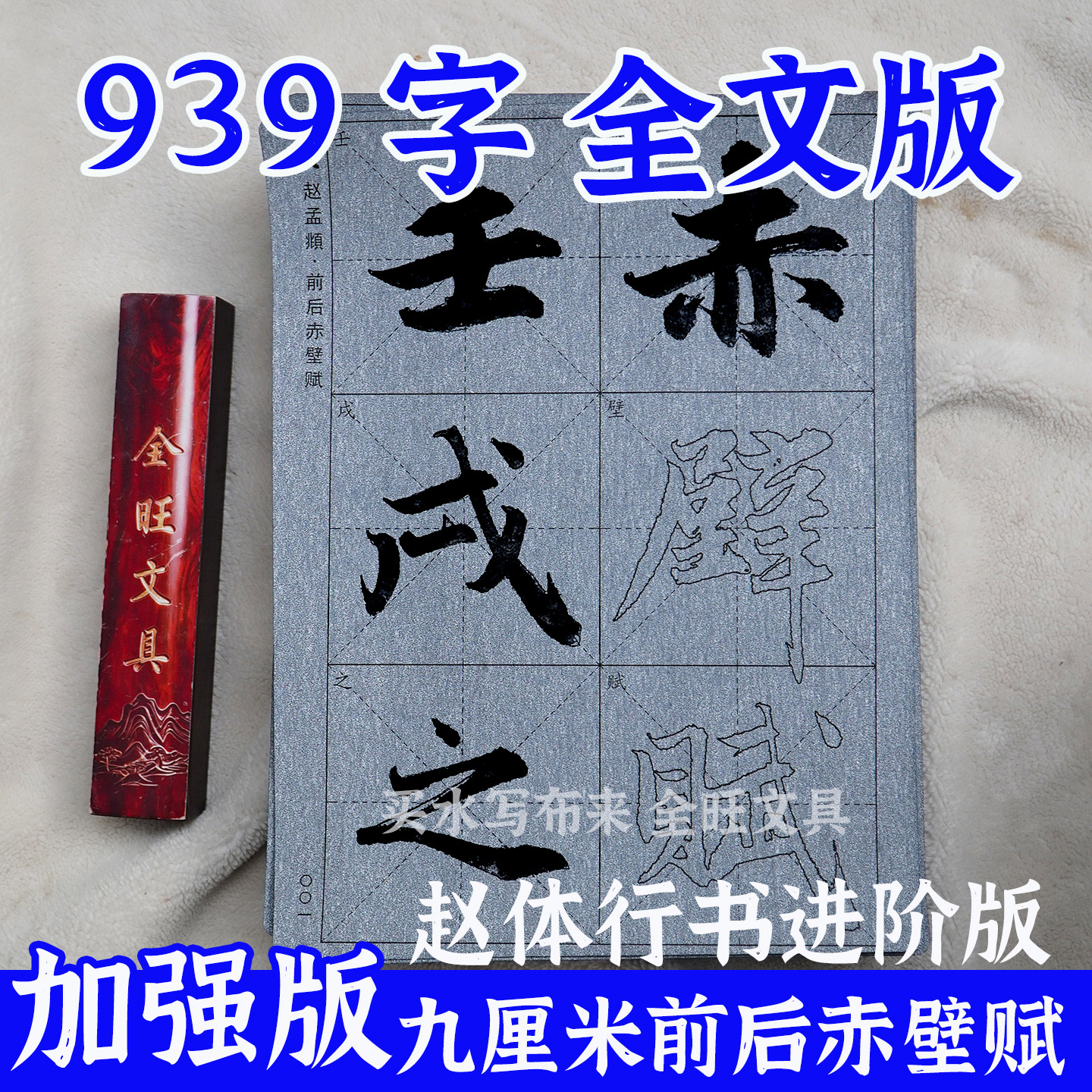 2026放大版赵孟頫行书前后赤壁赋水写布毛笔临摹字帖书法练字专用