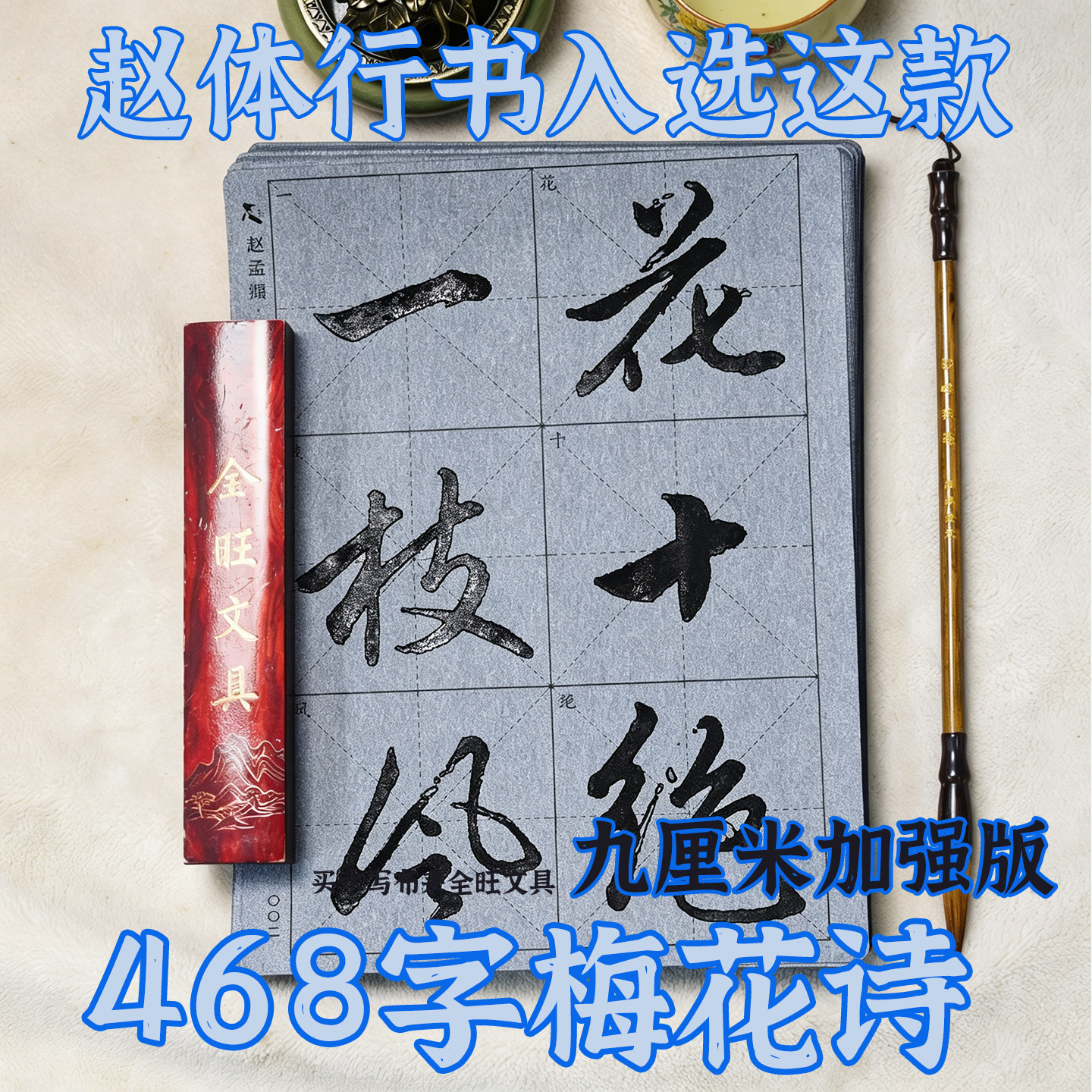 放大版赵孟頫行书临摹毛笔字帖梅花诗水写布成人练字专用描红书法