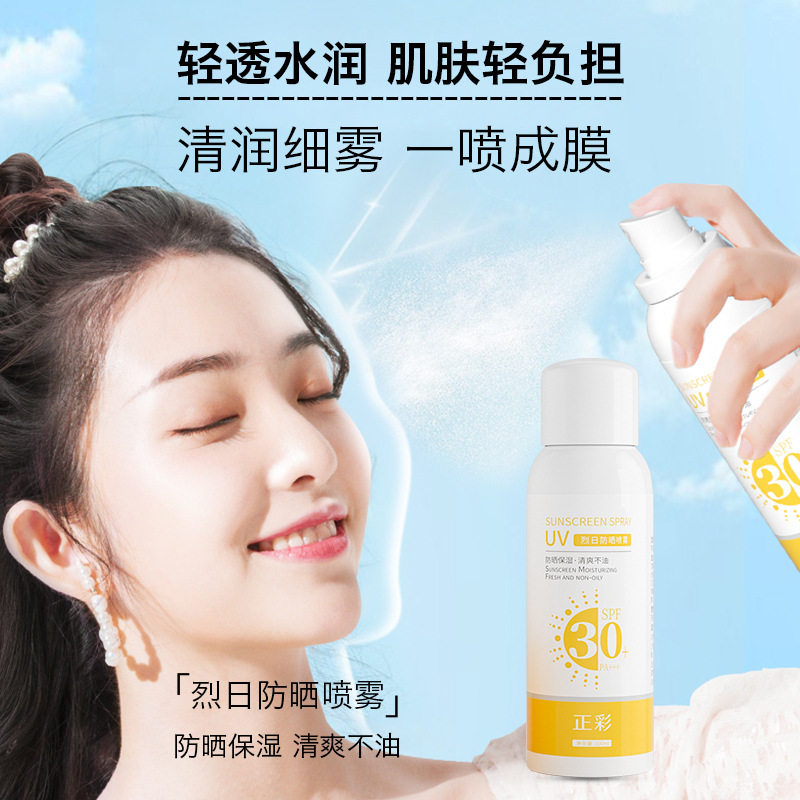 正彩防晒喷雾补水保湿防紫外线清身体喷雾
