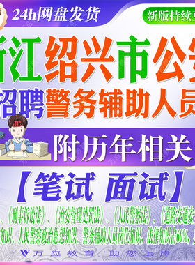 2026浙江绍兴市公安局招聘辅警警务辅助人员考试资料笔试面试真题复习材料