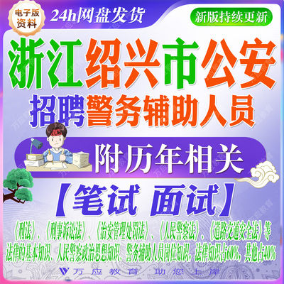 2026浙江绍兴市公安局招聘辅警警务辅助人员考试资料笔试面试真题复习材料