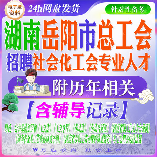 2026湖南省岳阳市总工会招聘社会化工会专业人才工作人员考试资料笔试面试真题复习材料试题库