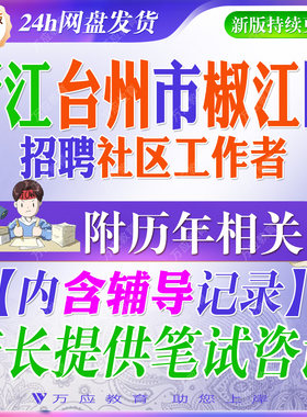 2026浙江省台州市椒江区专职社区工作者招聘考试资料社工笔试面试真题复习材料社区实务题库公共基础知识社区工作知识申论写作时政