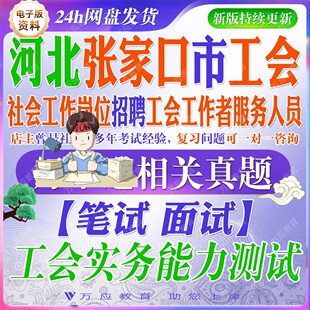 2026河北张家口市工会社会工作岗位招聘工会工作者服务人员考试资料笔试面试复习材料相关法律常识 #