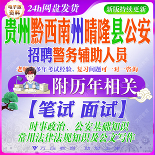 2026贵州黔西南州晴隆县公安机关招聘警务辅助人员辅警考试资料笔试面试真题复习材料