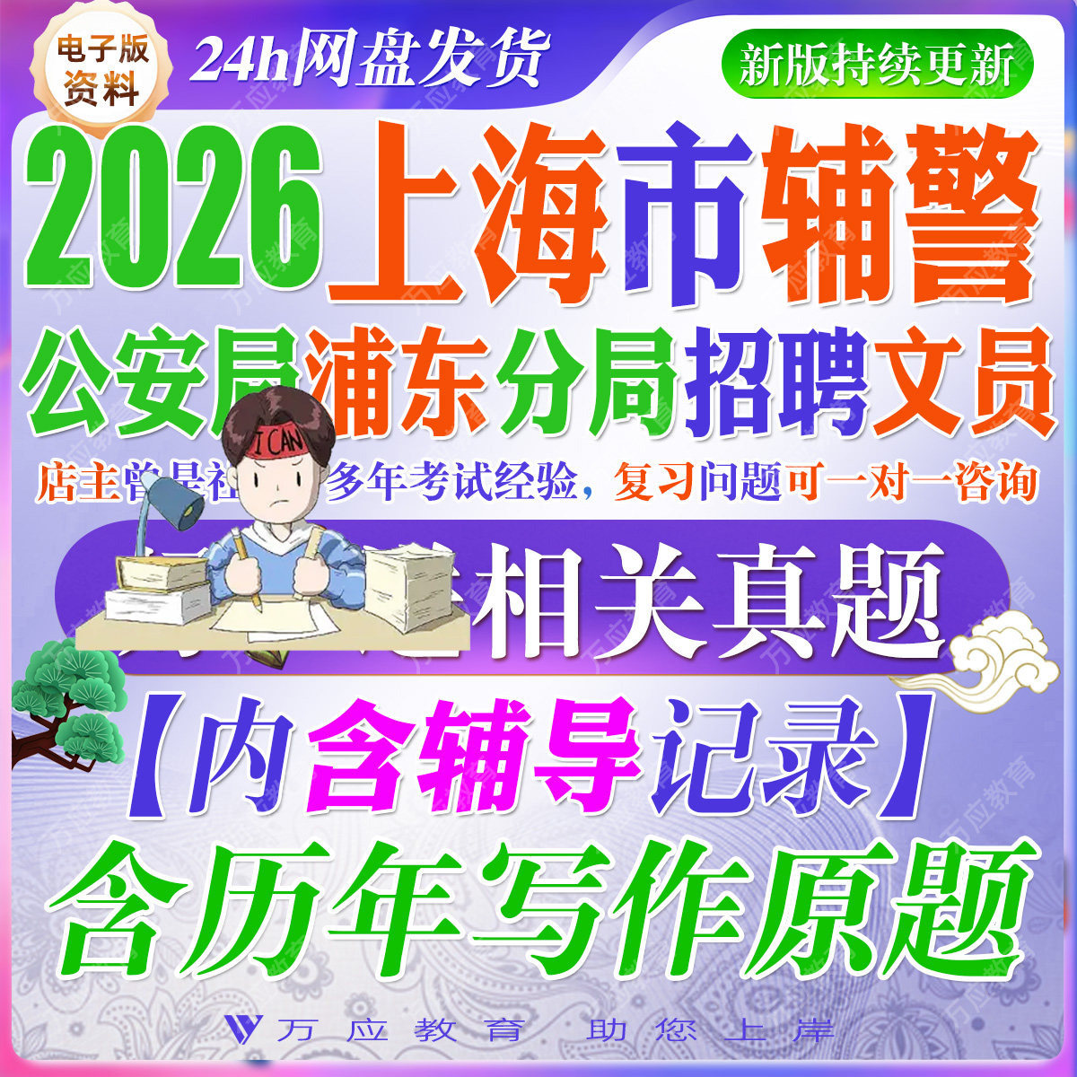 2026上海公安机关辅警文员辅警考试资料公安机关文职辅警笔试试卷复习材料面试公基模拟卷时政综合能力测验题浦东新区浦东分局文员
