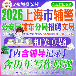 2026上海公安机关辅警文员辅警考试资料公安机关文职辅警笔试试卷复习材料面试公基模拟卷时政综合能力测验题浦东新区浦东分局文员