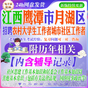 2026江西鹰潭市月湖区招聘农村大学生工作者城市社区工作者考试资料社工笔试面试真题复习材料 &