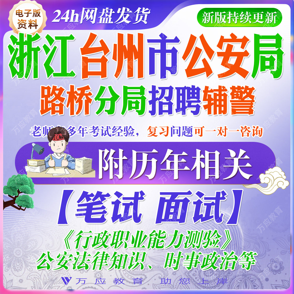 2026浙江台州市公安局路桥分局招聘辅警警务辅助人员考试资料笔试面试真题复习材料行测法律时政题 #