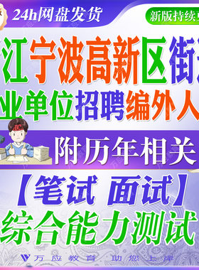 2026浙江省宁波市高新区街道事业单位招聘编外人员考试资料笔试面试真题复习材料试题库