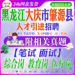 2026黑龙江省大庆市肇源县人才引进招聘考试资料笔试面试真题复习材料题