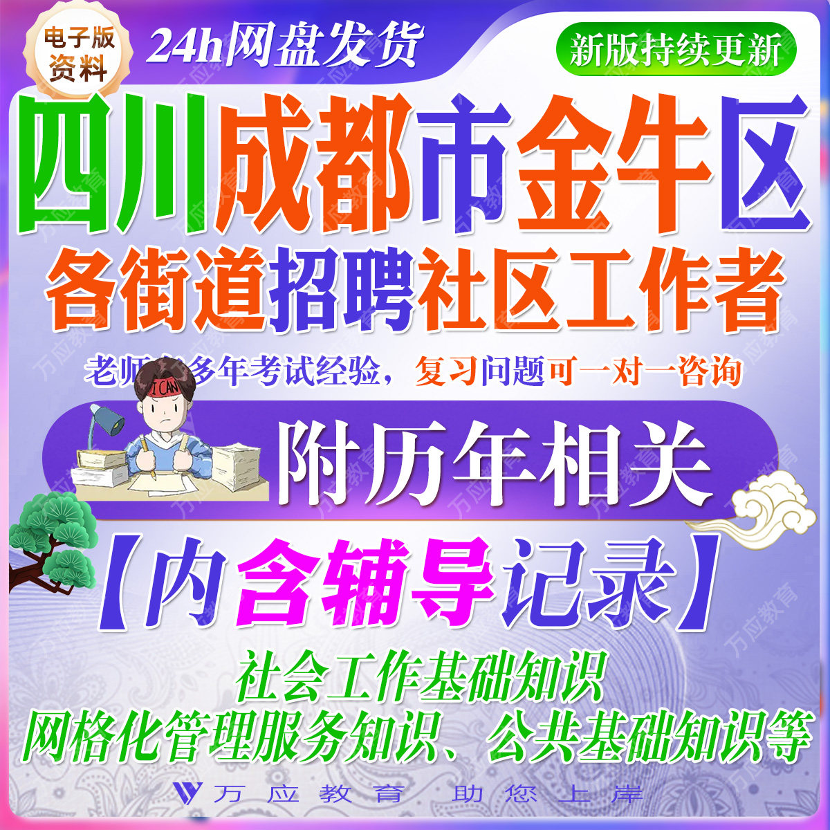 2026四川省成都市金牛区各街道招聘社区工作者考试资料社工笔试面试真题复习材料  ##
