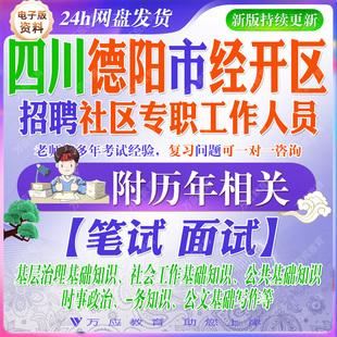 2026四川德阳市经济开发区招聘经开区社区专职工作者和网格岗考试资料社工笔试面试真题复习材料社区知识公基础时政题  &