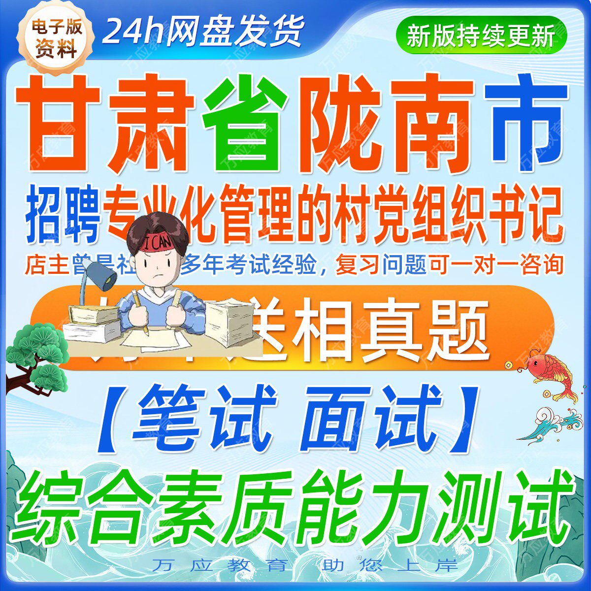2026甘肃省陇南市补充招聘专业化管理村党组织书记考试资料村官笔试面试真题库复习材料综合素质能力测试题库