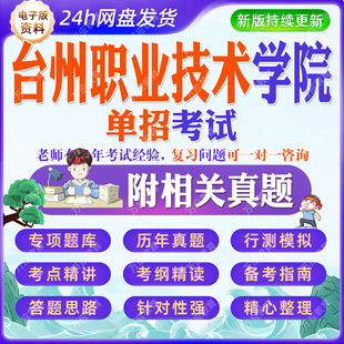 2026年‌浙江省台州职业技术学院‌公办民办学校春季高职中职单招考试资料笔试面试真题题库试卷语文数学英语复习材料