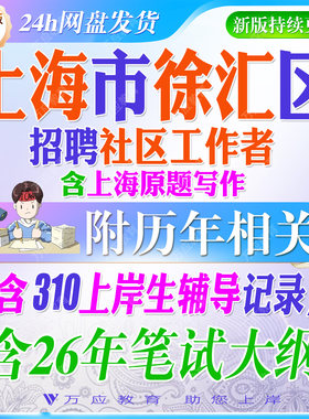 2026年上海市徐汇区招聘社区工作者考试资料社工笔试面试真题试卷复习材料社工常识实务政策社区案例行测区情时政申论写作 ##