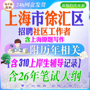 2026年上海市徐汇区招聘社区工作者考试资料社工笔试面试真题试卷复习材料社工常识实务政策社区案例行测区情时政申论写作 ##