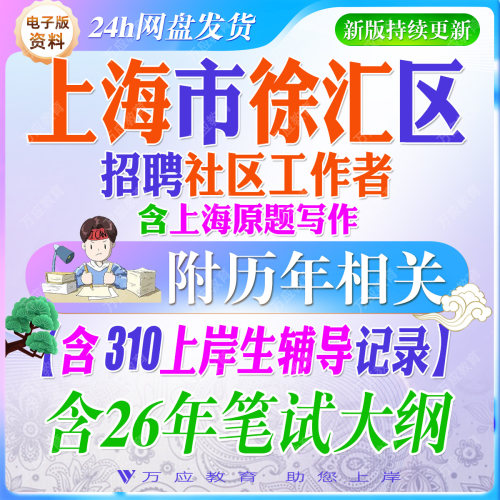 2026年上海市徐汇区招聘社区工作者考试资料社工笔试面试真题试卷复习材料社工常识实务政策社区案例行测区情时政申论写作 ##