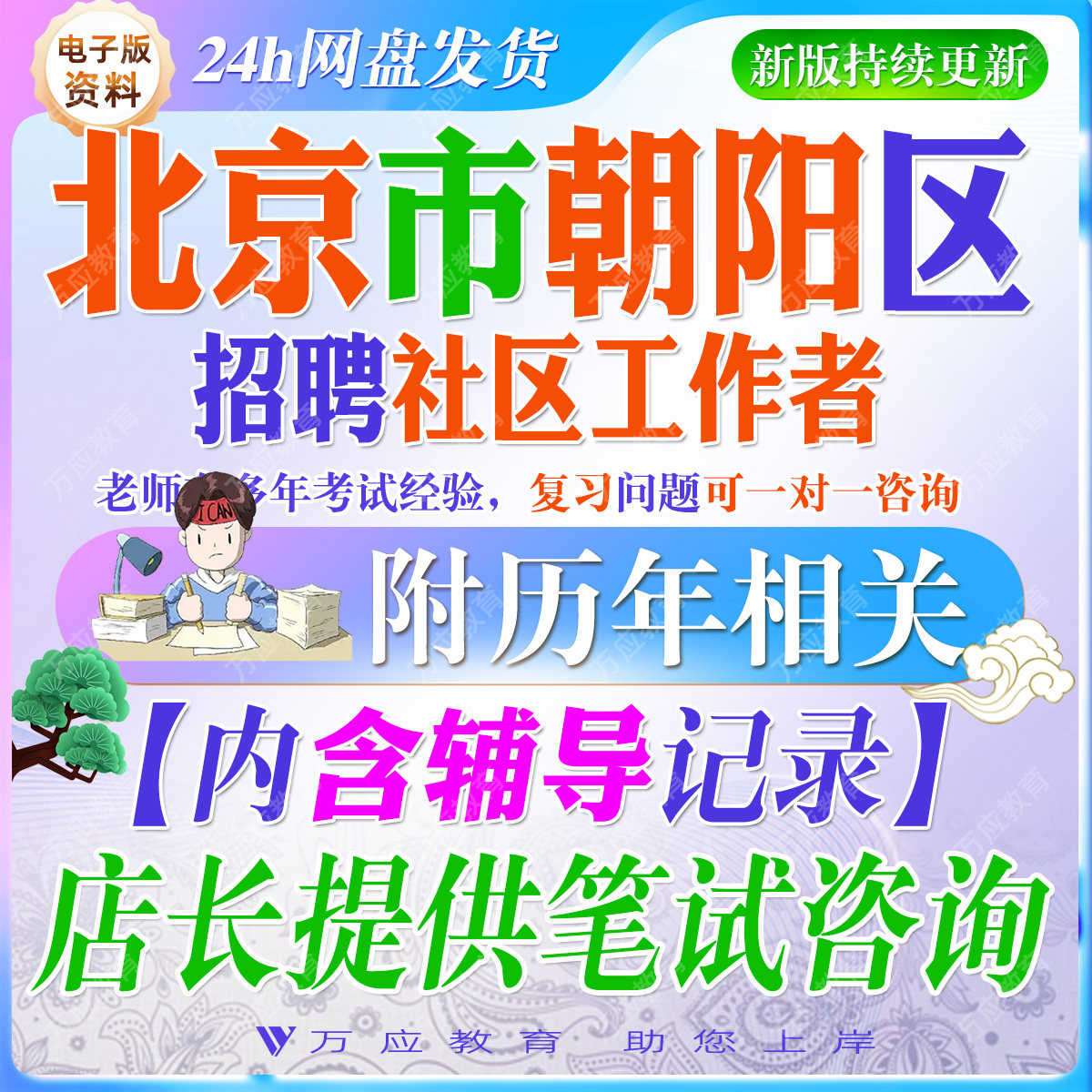 2026北京市朝阳区招聘社区工作者考试资料社工笔试面试真题复习材料社区常识行测公共基础常识法律综合能力申论写作题 ##