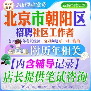 2026北京市朝阳区招聘社区工作者考试资料社工笔试面试真题复习材料社区常识行测公共基础常识法律综合能力申论写作题  ##