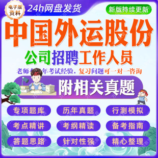 2026中国外运股份公司招聘工作人员等考试资料笔试面试真题复习材料