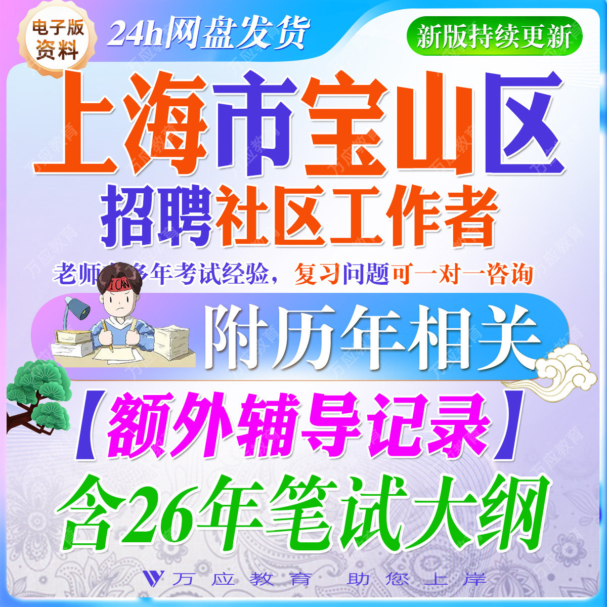 2026年上海市宝山区社区工作者招聘考试资料社工笔试面试真题试卷复习材料社会工作常识时政申论写作市情区情作文申论  ##