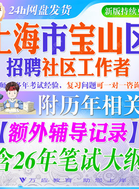 2026年上海市宝山区社区工作者招聘考试资料社工笔试面试真题试卷复习材料社会工作常识时政申论写作市情区情作文申论  ##