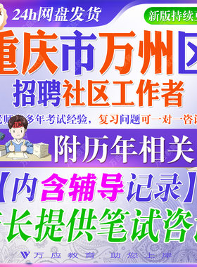 2026年重庆万州区招聘社区工作者考试资料社工笔试面试真题试卷复习材料方针政策区情法律常识社会工作实务公文写作测试卷答案解析