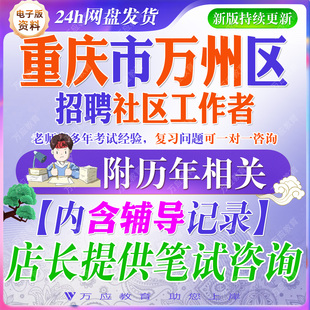 2026年重庆万州区招聘社区工作者考试资料社工笔试面试真题试卷复习材料方针政策区情法律常识社会工作实务公文写作测试卷答案解析