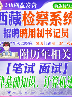 2026西藏检察系统聘用制书记员招聘考试资料笔试面试真题复习材料法律基础知识题