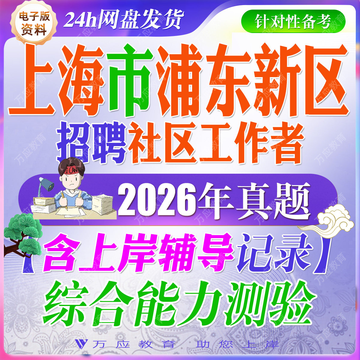 2026年上海市浦东新区社区工作者招聘考试资料社工笔试面试真题复习材料社区工作常识时政申论写作职测判断理解数理选词填空阅