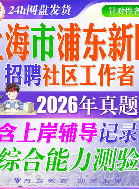 浦东新区社区工作者考试资料