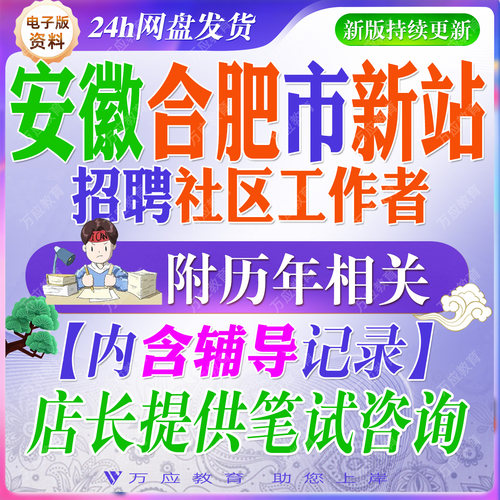 2026安徽省合肥市新站区高新技术产业开发区招聘社区工作者考试资料社工笔试面试真题复习材料试题库##