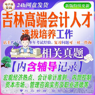 2026吉林高端会计人才选拔培养工作考试资料笔试面试复习材料会计审计准则内部控制资本市场参考资料