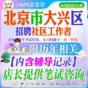 2026北京市大兴区招聘专职社区工作者考试资料社工笔试面试真题复习材料社工知识实务综合知识时政市情区情 ##