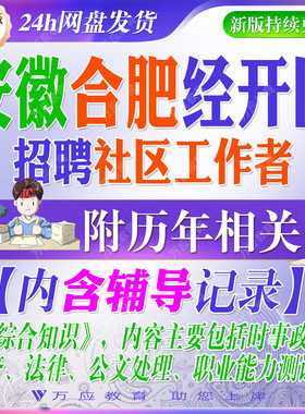 2026安徽省合肥市经开区招聘社区工作者考试资料社工笔试面试真题复习材料经济技术开发区职业能力测试经济法律公文