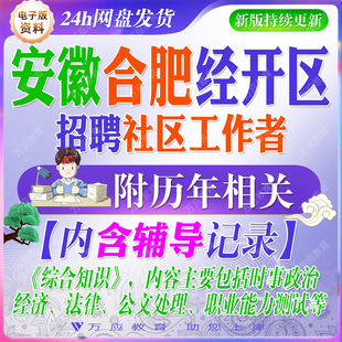 2026安徽省合肥市经开区招聘社区工作者考试资料社工笔试面试真题复习材料经济技术开发区职业能力测试经济法律公文 ##