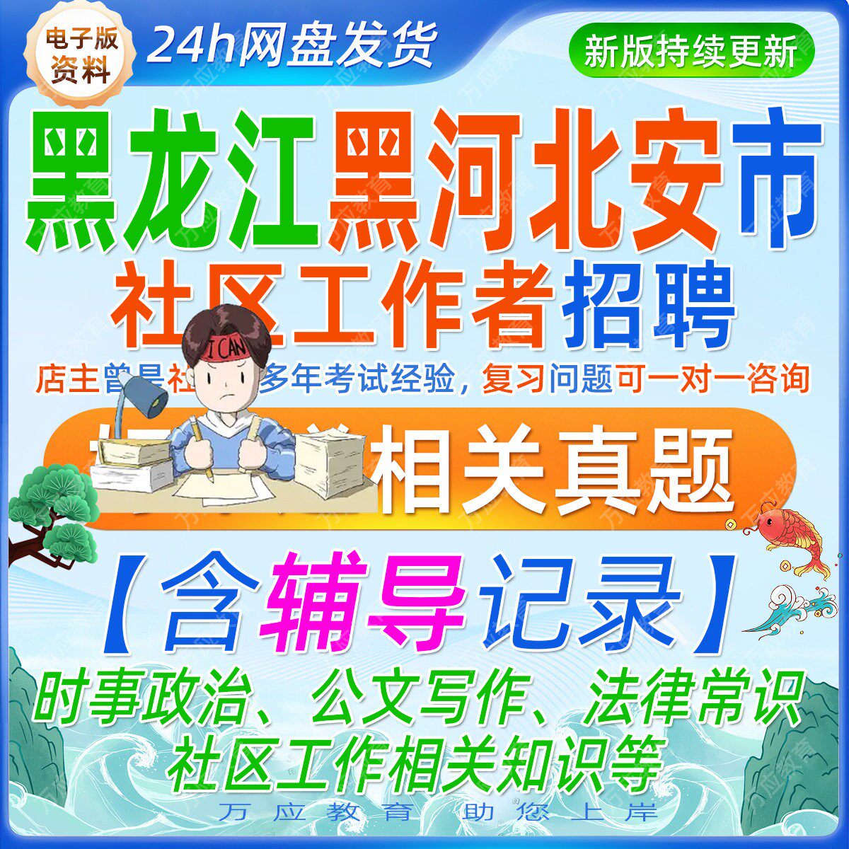 2026黑龙江黑河市北安市招聘社区工作者考试资料社工笔试面试真题库复习材料时事政治公文写作社区工作相关知识等法律常识等试题卷
