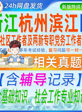 2026浙江杭州滨江区社区工作者考试资料两新党务工作者笔试面试真题库社工复习材料综合基础知识社会工作专业知识试题
