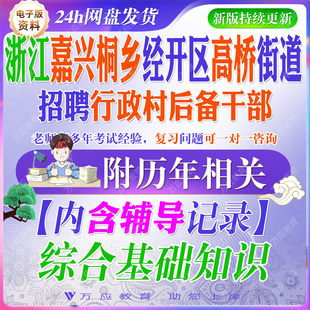 2026浙江嘉兴市桐乡经济开发区高桥街道招聘行政村后备干部考试资料笔试面试真题复习材料综合基础知识