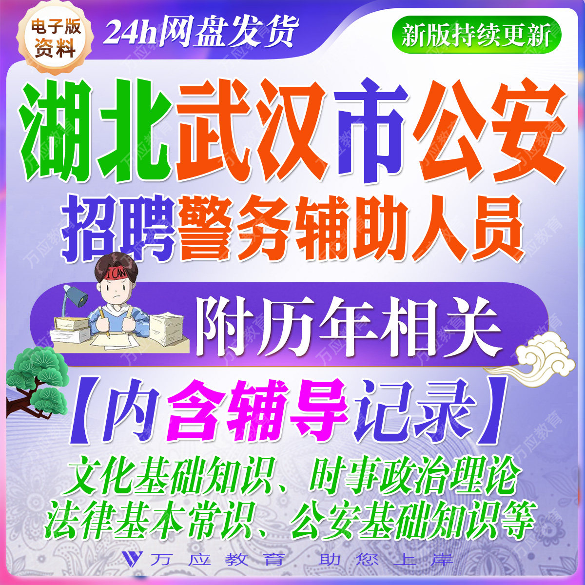 2026武汉市公安局招聘辅警警务辅助人员考试资料笔试面试真题复习材料文化基础法律常识公安知识题