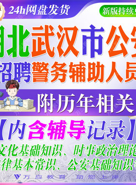 2026武汉市公安局招聘辅警警务辅助人员考试资料笔试面试真题复习材料文化基础法律常识公安知识题