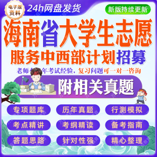2026年海南省大学生志愿服务中西部计划招募考试资料笔试面试真题库结构化面试复习材料