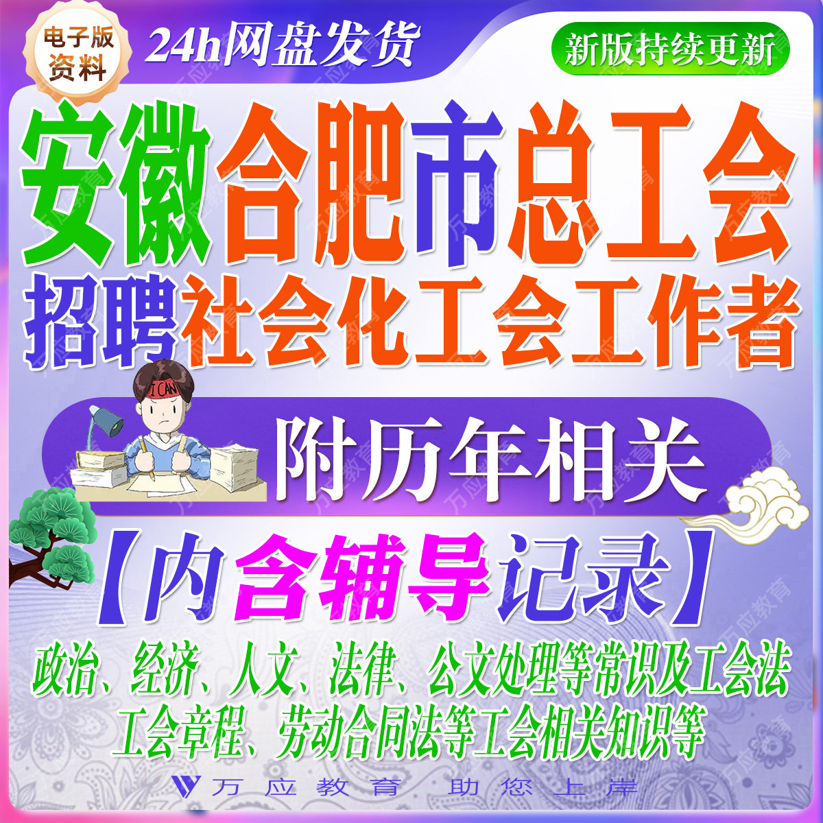 2026安徽省合肥市总工会招聘社会化工会工作者和专职集体协商指导员考试资料笔试面试真题复习材料试题库 ##
