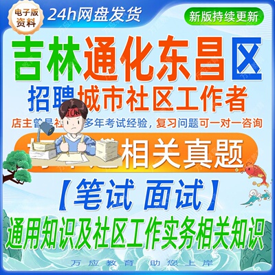 2026吉林省通化市东昌区公开招聘城市社区工作者考试资料社工笔试面试真题库复习材料社区工作实务通用综合知识