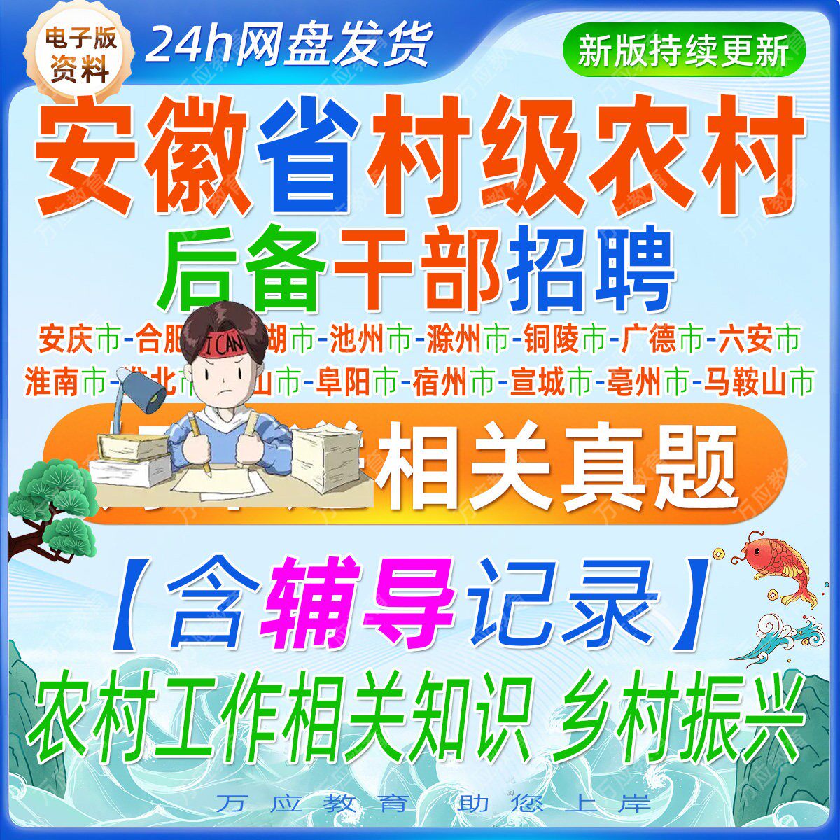 2026安徽省村级后备干部考试资料村社区干部笔试面试复习材料安庆市合肥芜湖池州滁州广德六安马鞍山淮南淮北黄山阜阳宿州宣城亳州
