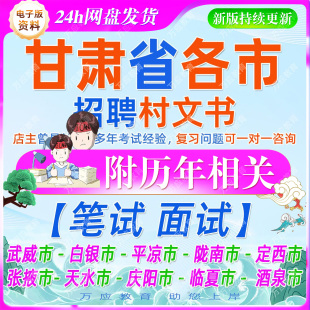 2026甘肃省各市招聘村文书村干部考试资料村干笔试面试真题复习材料乡村振兴公基公文写作时政武威白银平凉陇南天水临夏定西庆阳市